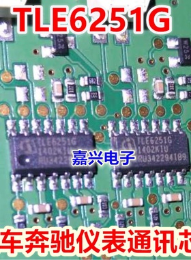 TLE6251G 奔驰仪表易损通讯IC芯片模块 全新进口质量可靠
