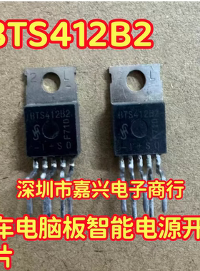 BTS412B2 汽车电脑板智能电源开关IC芯片电源管TO220-5脚