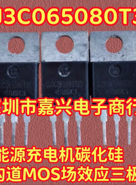 UJ3C065080T3S 新能源充电机碳化硅N沟道MOS场效应三极管拆机测好