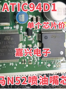 ATIC94D1 UN94DA 宝马N52汽车电脑板喷油驱动进口IC芯片 全新原装