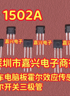 1502A HAL1502UA-A 汽车电脑板霍尔效应传感器霍尔开关三极管TO92