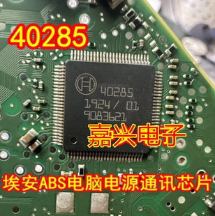 40285 埃安汽车ABS电脑易损电源通讯IC芯片