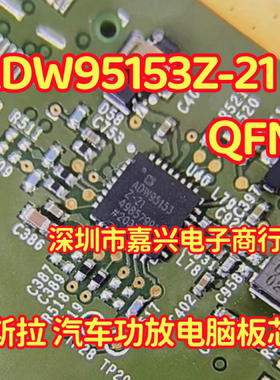 ADW95153Z-21 适用特斯拉汽车功放电脑板IC芯片QFN
