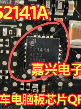 52141A 汽车电脑板芯片QFN