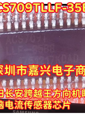 ACS709TLLF-35BB 福田长安跨越王方向机助力电脑电流传感器IC芯片