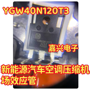 YGW40N120T3 新能源汽车空调压缩机场效应管测试好