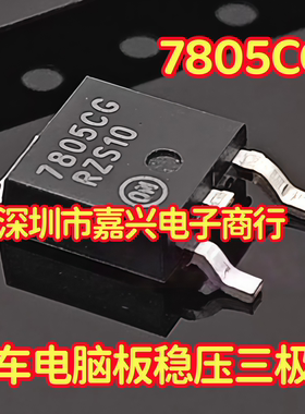 7805CG 汽车电脑板稳压三极管 TO252
