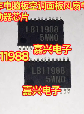LB11988 汽车电脑板空调面板风扇电机驱动器IC芯片HSSOP28