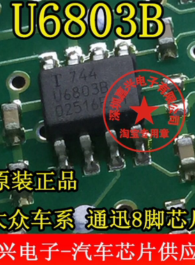U6803B 大众帕萨特领域仪表通讯芯片 SOP贴片8脚全新进口质量保证