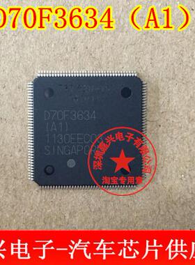 D70F3634（A1） 奥迪Q5CPU芯片 全新原装进口现货直拍