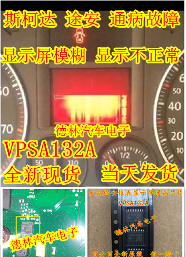 VPSA132A 大众途安斯柯达仪表电脑板 显示屏幕不正常故障维修芯片