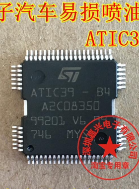 ATIC39-B4 A2C08350 五菱捷达西门子科鲁兹电脑板喷油IC芯片模块