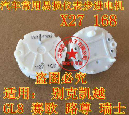XC5 X27 X25 168 别克凯越 GL8 赛欧 瑞士 汽车仪表步进电机