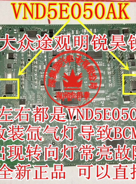VND5E050AK 大众途观明锐昊锐车身电脑模块BCM转向灯控制芯片常亮