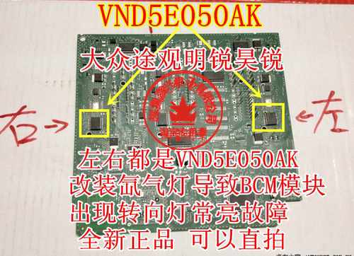 VND5E050AK 大众途观明锐昊锐车身电脑模块BCM转向灯控制芯片常亮