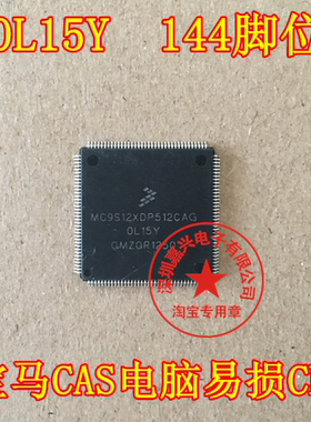 MC9S12XDP512CAG 1L15Y 宝马CAS电脑板常用易损CPU 需要请直拍