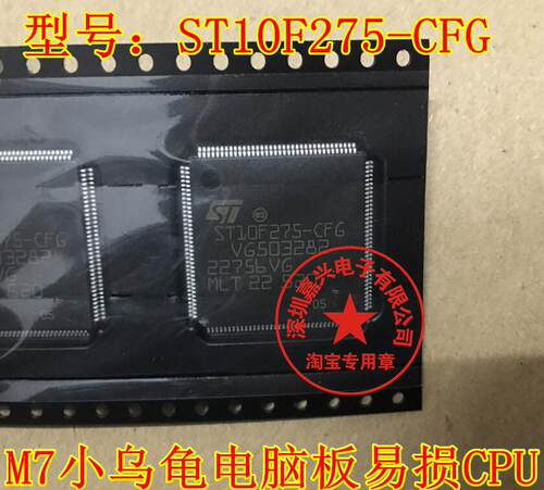 ST10F275-CFG 全新原装 M7小乌龟电脑板CPU 薄144脚