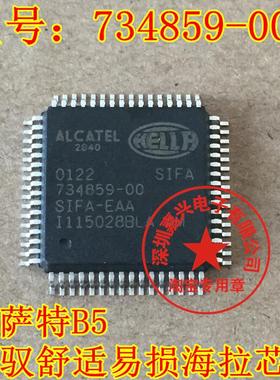 734859-00 S1FA-OAA 帕萨特B5领驭舒适电脑板易损海拉芯片 直拍