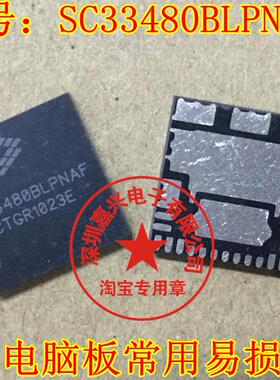 SC33480BLPNAF 汽车电脑板易损芯片