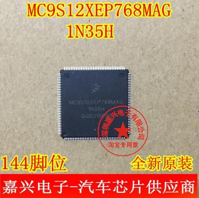 MC9S12XEP768MAG 1N35H 144脚位 电脑易损CPU芯片 可以直拍