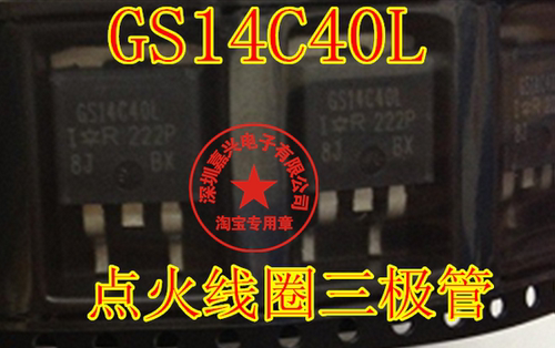 GS14C40L 汽车电脑板点火线圈驱动贴片三极管芯片TO263