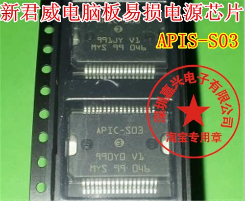 APIC-S03 尼桑新阳光新君威 汽车电脑板电源驱动芯片 全新原装