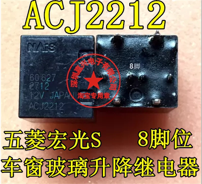ACJ2212 五菱宏光S 车窗玻璃升降继电器8脚位全新进口现货直拍