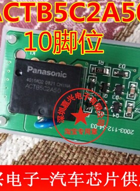 ACTB5C2A50 全新原装进口松下汽车继电器。10脚，二开二闭