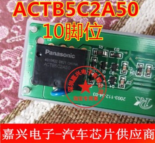 ACTB5C2A50 全新原装进口松下汽车继电器。10脚，二开二闭