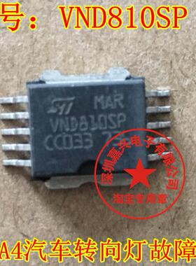 VND810SP 奥迪A4汽车转向灯故障维修 电源驱动芯片贴片10脚 全新