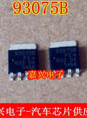 93075B 汽车电脑板 常用易损场效应管 专业汽车IC