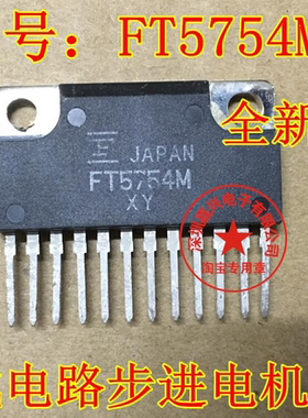 FT5754M直插脚集成电路 步进电机驱动IC