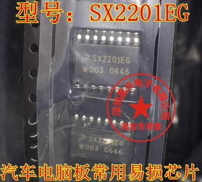 SX2201EG 汽车电脑板常用易损芯片 现货 可拍下