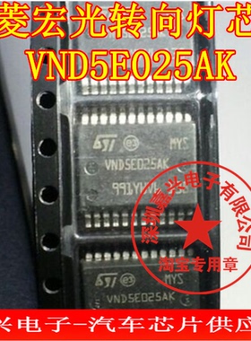 VND5E025AK 五菱宏光S 现代ix35 BCM模块转向灯控制芯片全新原装