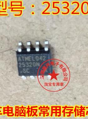 25320 25320AN SOP贴片8脚 汽车仪表储存芯片 正品 现货 质量保证