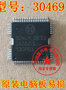 30469 全新原装汽车电脑板易损芯片 现货 质量保证