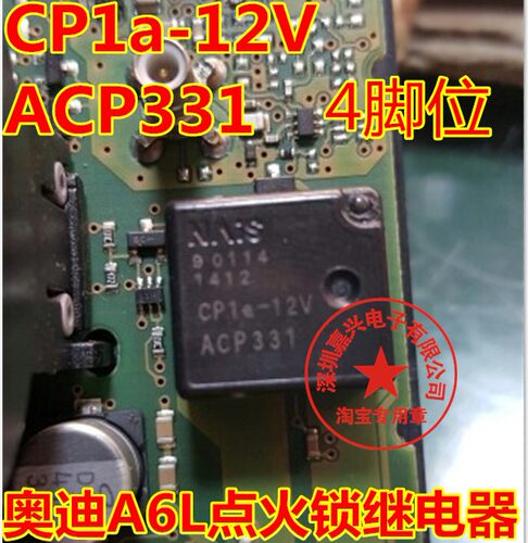 ACP331 CP1a-12V 奥迪A6L点火锁易损继电器 四脚位全新现货直拍