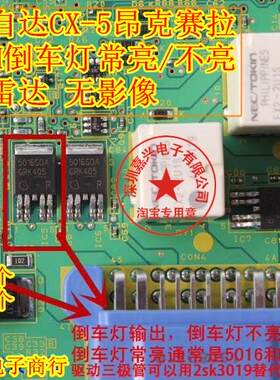 5016SDA 马自达CX-5昂克赛拉BCM 倒车灯常亮/不亮 无雷达 无影像