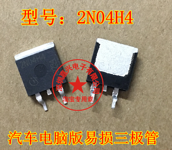 2N04H4 凯越ABS泵电脑板易损芯片二三极管 原装进口现货 可以直拍