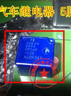 CP1aH-12V ACPP341 全新原装进口   汽车5脚继电器芯片