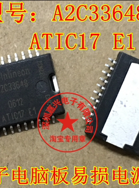 A2C33648 ATIC17 E1 西门子电脑板电源芯片 专业汽车IC 易损芯片