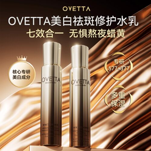 OVETTA[双成分特证]577+377美白祛斑紧致抗皱修护水精华水乳组合