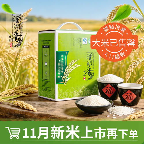 预售澄湖香正宗江苏5kg有机大米