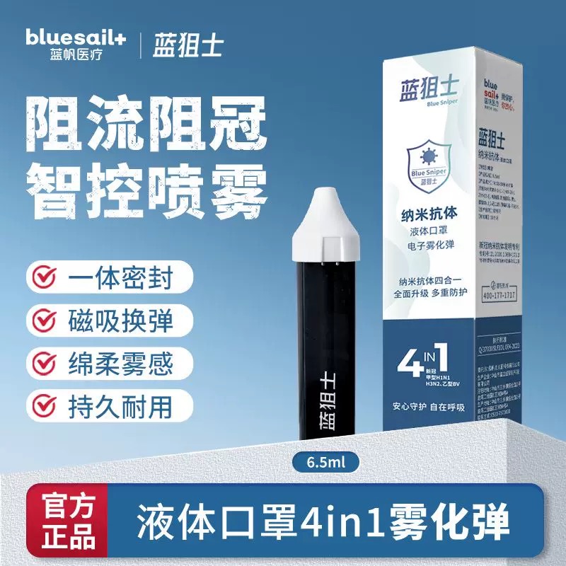 【4in1雾化弹】蓝帆蓝狙士预防流防冠喷雾4in1纳米抗体液体口罩儿