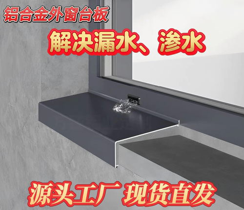 铝合金窗台外沿防水挡水板