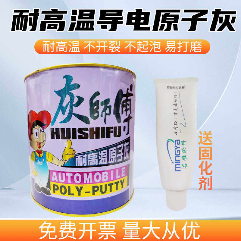灰师傅耐高温导电原子灰静电喷涂喷粉修补汽车金属漆易磨腻子3KG