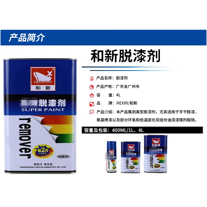 和新脱漆剂木器家具金属