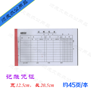 包邮 满10本 记账凭证约45页记帐凭证12.5 20.5CM短凭证财务票据