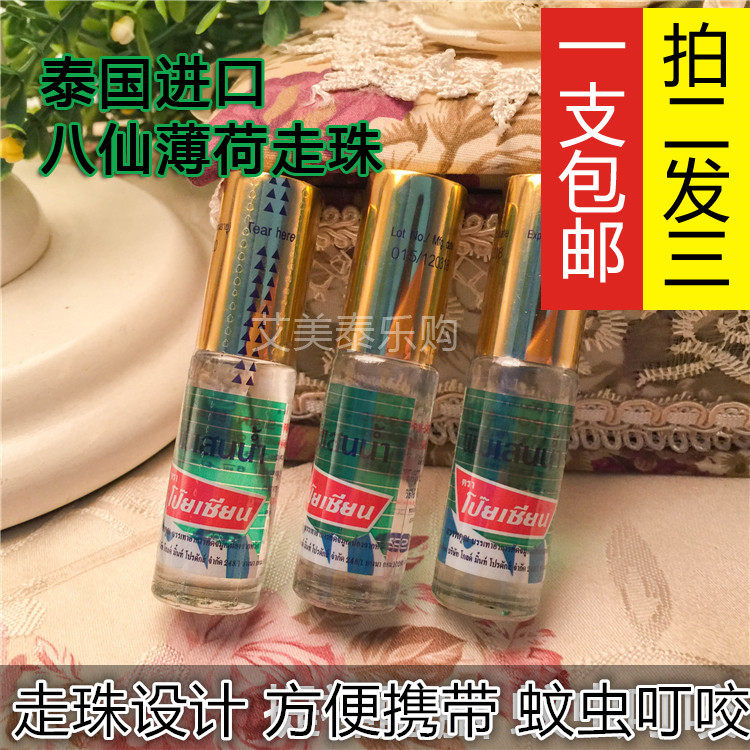 泰国Poy-sian八仙走珠薄荷鼻通 蚊虫叮咬 学生加班熬夜长途易便携