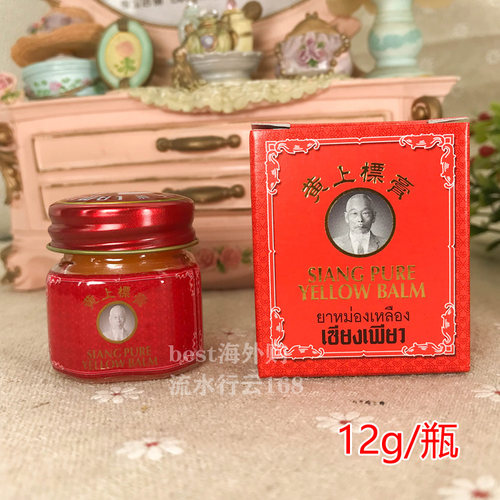 泰国Yellow Siangpure Balm黄上标膏 夏天户外蚊虫蚁咬 12克
